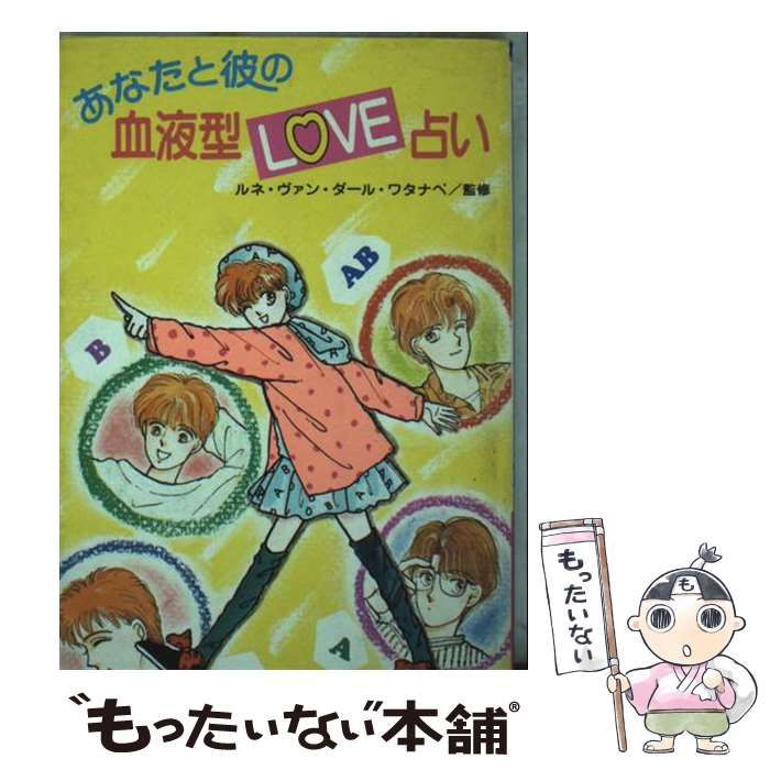 あなたと彼の血液型LOVE占い バラエティー･ブックス | ポプラ社 | ポプラ社