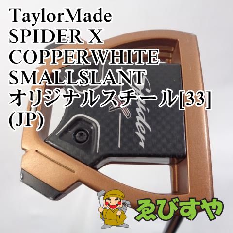 入間□【中古】 パター テーラーメイド SPIDER X COPPERWHITE SMALLSLANT オリジナルスチール[33](JP) 3°[2764]  - メルカリ