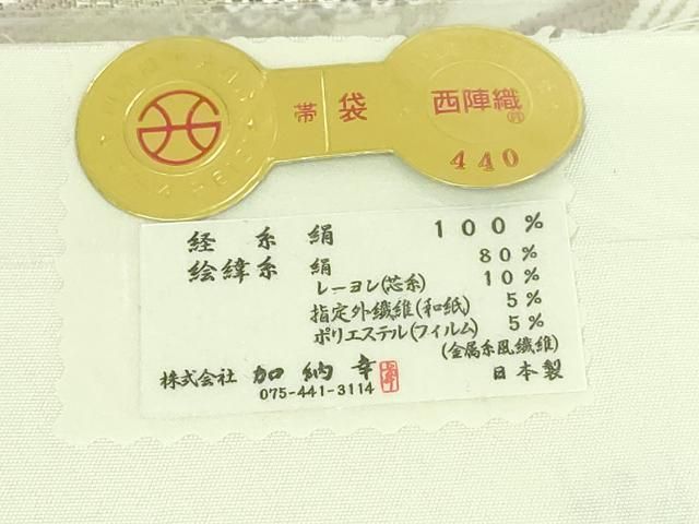 平和屋着物□極上 西陣の名門 加納幸謹製 六通柄袋帯 草木文 金