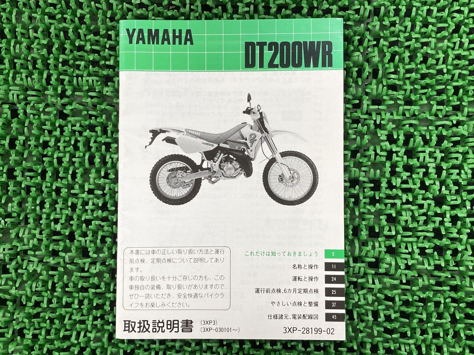 DT200WR 取扱説明書 ヤマハ 正規 中古 バイク 整備書 配線図有り 3XP 3XP3 3XP-030101～ dE 車検 整備情報 mO