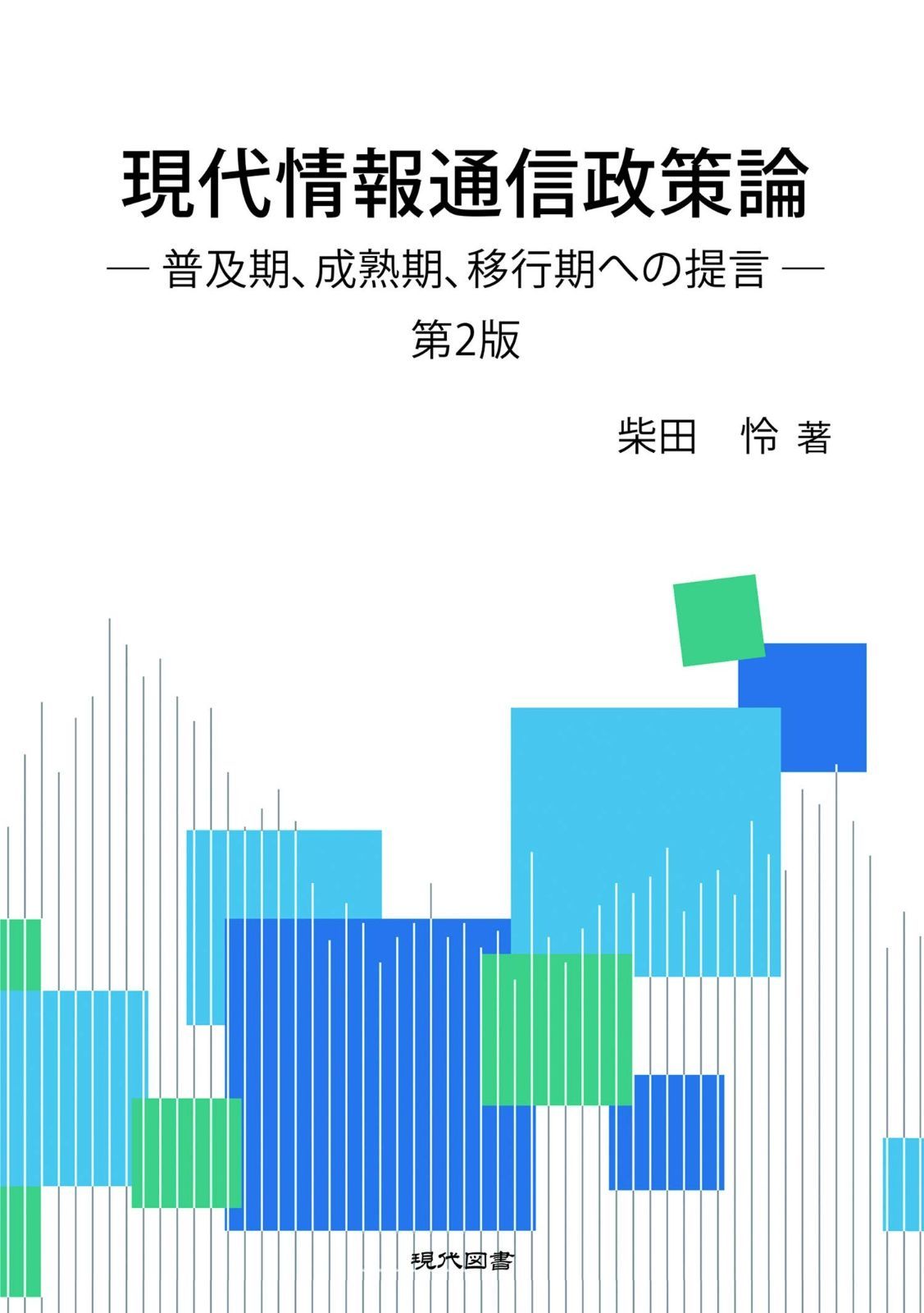 現代情報通信政策論: 普及期、成熟期、移行期への提言 第2版