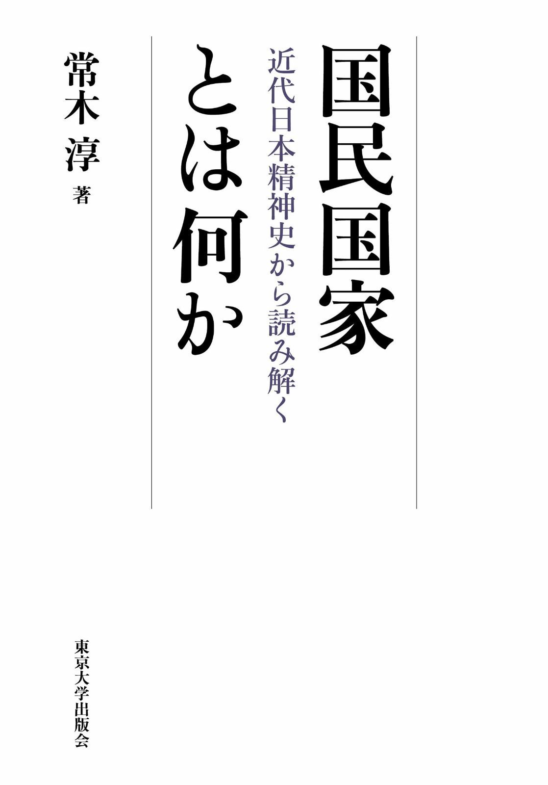 国民国家とは何か 近代日本精神史から読み解く