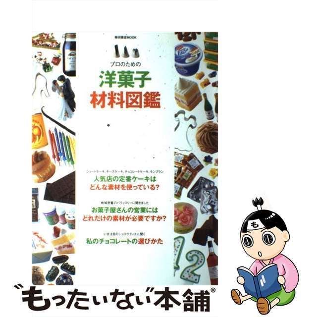 中古】 プロのための洋菓子材料図鑑 菓子づくりの「幅」を広げる製菓材料1200 （柴田書店MOOK） / 柴田書店 / 柴田書店 - メルカリ