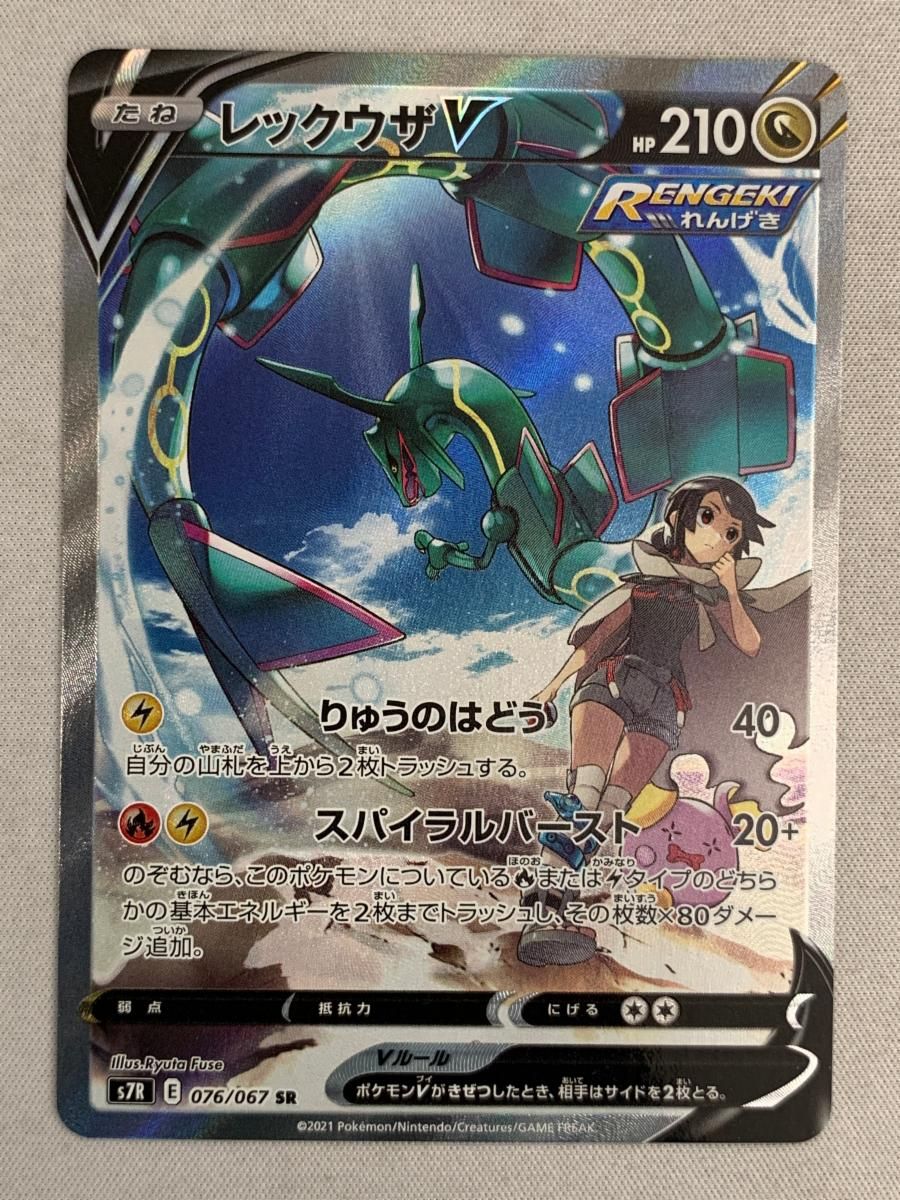 レックウザV SR 蒼空ストリーム S7R 076|067 傷有り ポケモンカード ポケカ