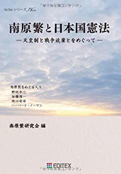 【中古】南原繁と日本国憲法—天皇制と戦争放棄とをめぐって (to beシリーズ)