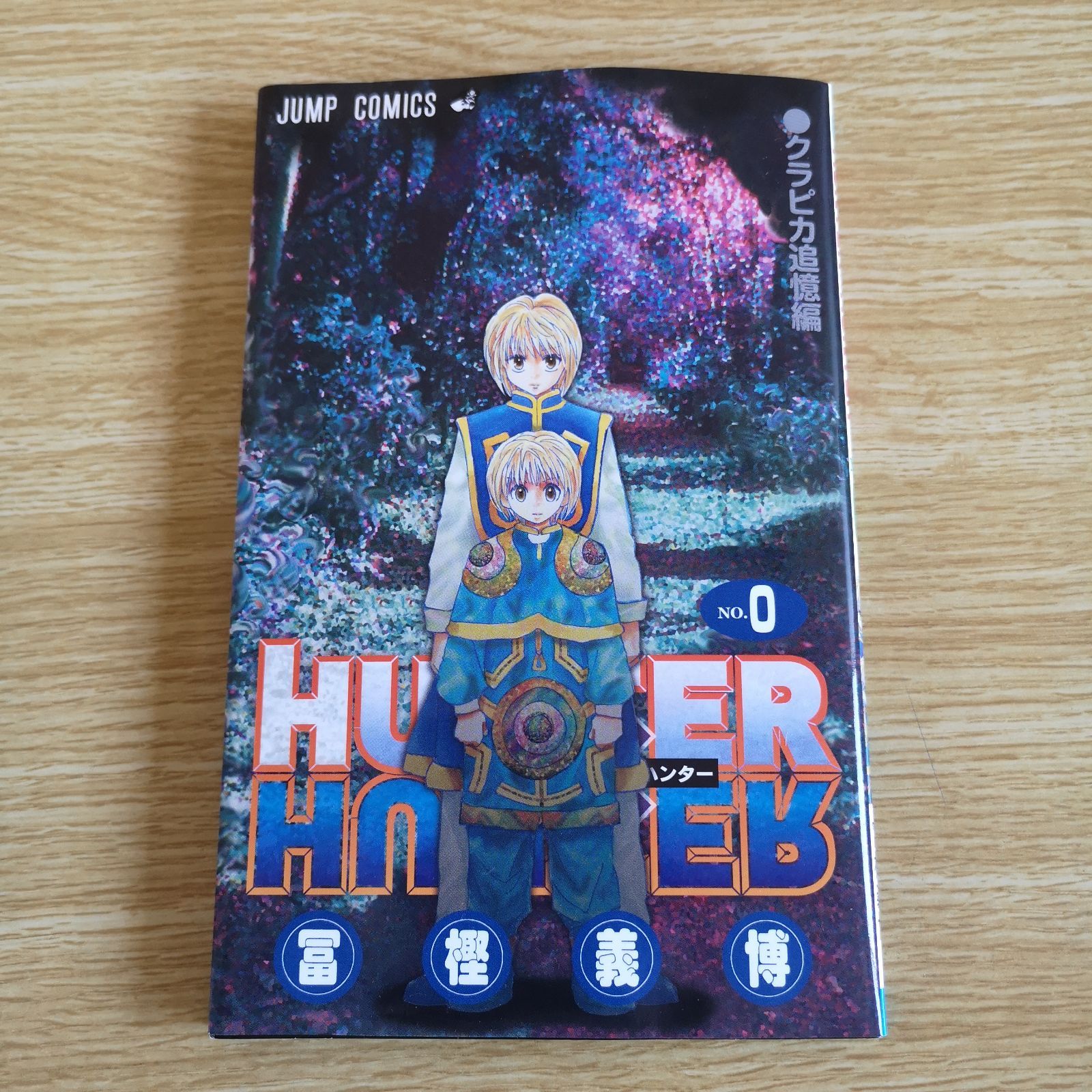 HUNTER×HUNTER 0巻 クラピカ追憶編 - メルカリ