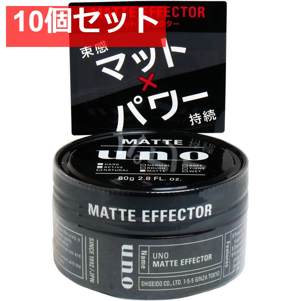 UNO ウーノ マットエフェクター 80g 10個セット