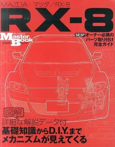 人気，新作 【中古】ムックその他 ≪諸芸・娯楽≫ MAZDA RX-8