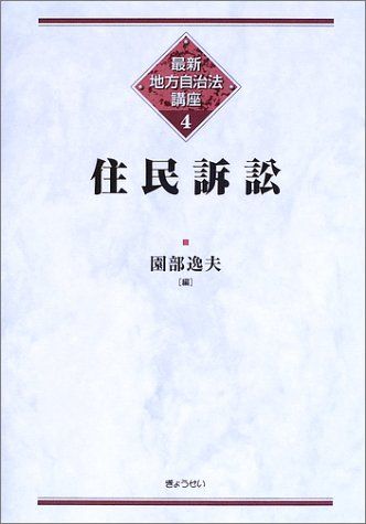 新品本物 最新地方自治法講座 4 住民訴訟／園部 逸夫 7411.98円 本