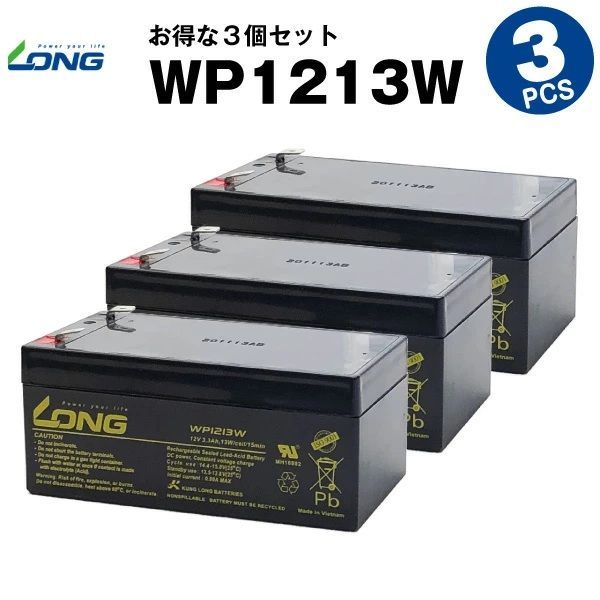 WP1213W 3個セット 産業用鉛蓄電池 サイクルバッテリー LONG