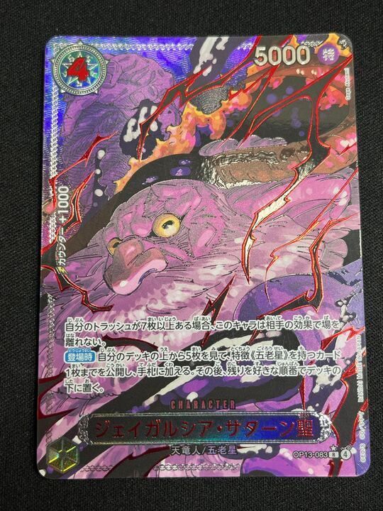 ジェイガルシア・サターン聖(SP/R☆){黒}〈OP13-083〉[[OP-13