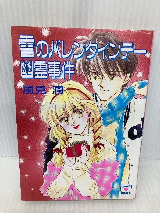 【中古】 雪のバレンタインデー幽霊事件/講談社/風見潤 雪のバレンタインデー幽霊事件 (講談社X文庫 101-21 ティーンズ
