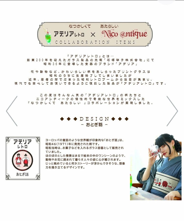 アデリアレトロ×ニコアンティーク