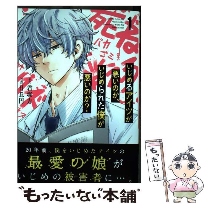 【中古】 いじめるアイツが悪いのか、いじめられた僕が悪いのか？ ５/スクウェア・エニックス/君塚力 中古】 いじめるアイツが悪いのか、いじめられた僕が悪いのか