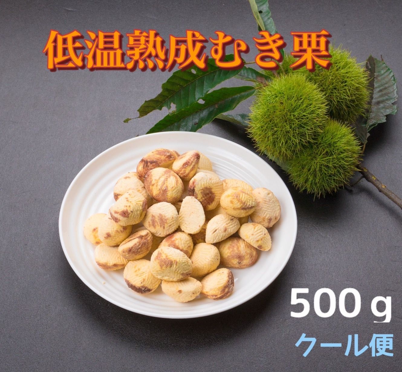 期間限定)低温熟成剝き栗 特A級 栗 500g クール便 - メルカリShops