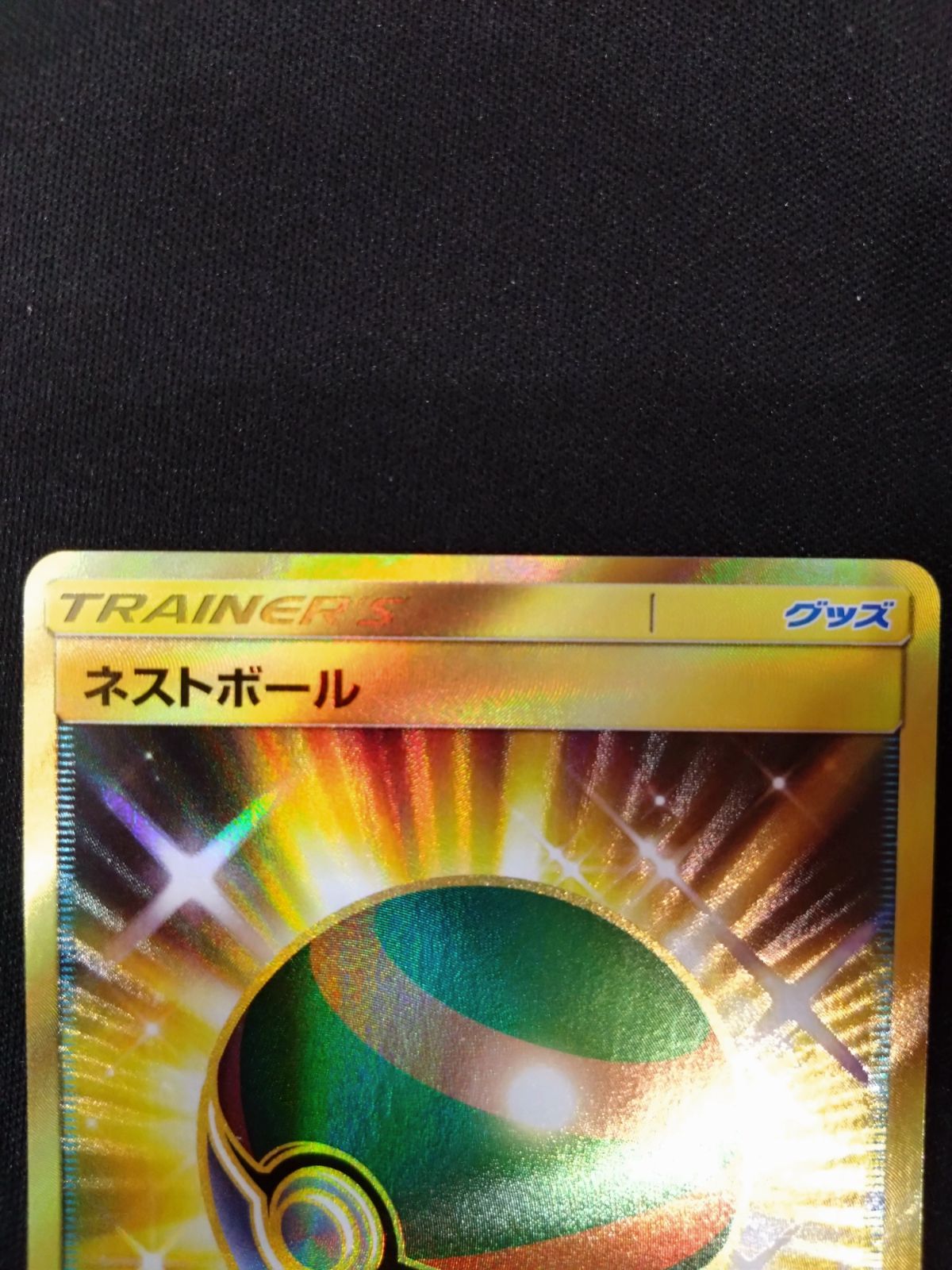 ネストボールur sm コレクションムーン 最安値 ネストボール UR SM1M コレクションムーン 071/060