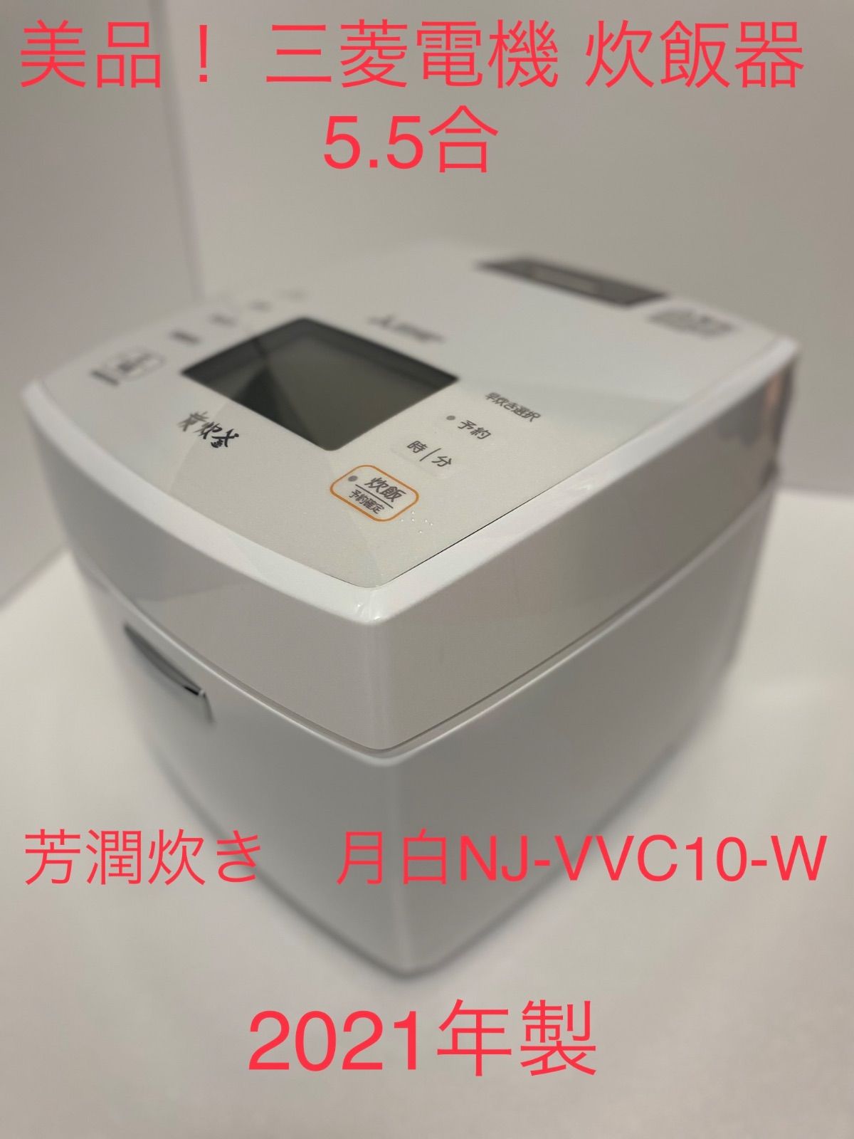 MITSUBISHI NJ-VVC10 備長炭 炭炊釜 NJ-VVC10 炊飯器 - キッチン、食卓