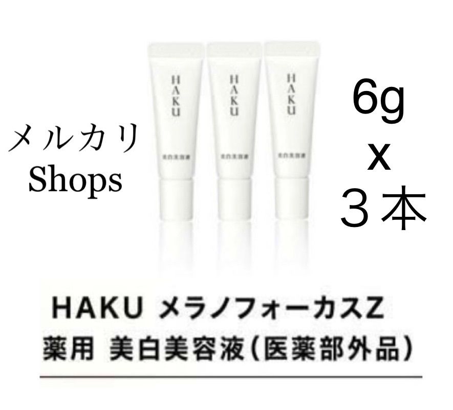 高い素材】 HAKU メラノフォーカスＺ 本体3本セット 美白美容液 ハク