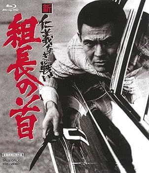 未使用・未開封品)新 仁義なき戦い 組長の首 [Blu-ray] 菅原文太