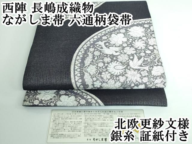 平和屋本店 上 西陣 長嶋成織物 ながしま帯 六通柄袋帯 北欧更紗文様 銀糸 証紙付き DZAA5115kh5