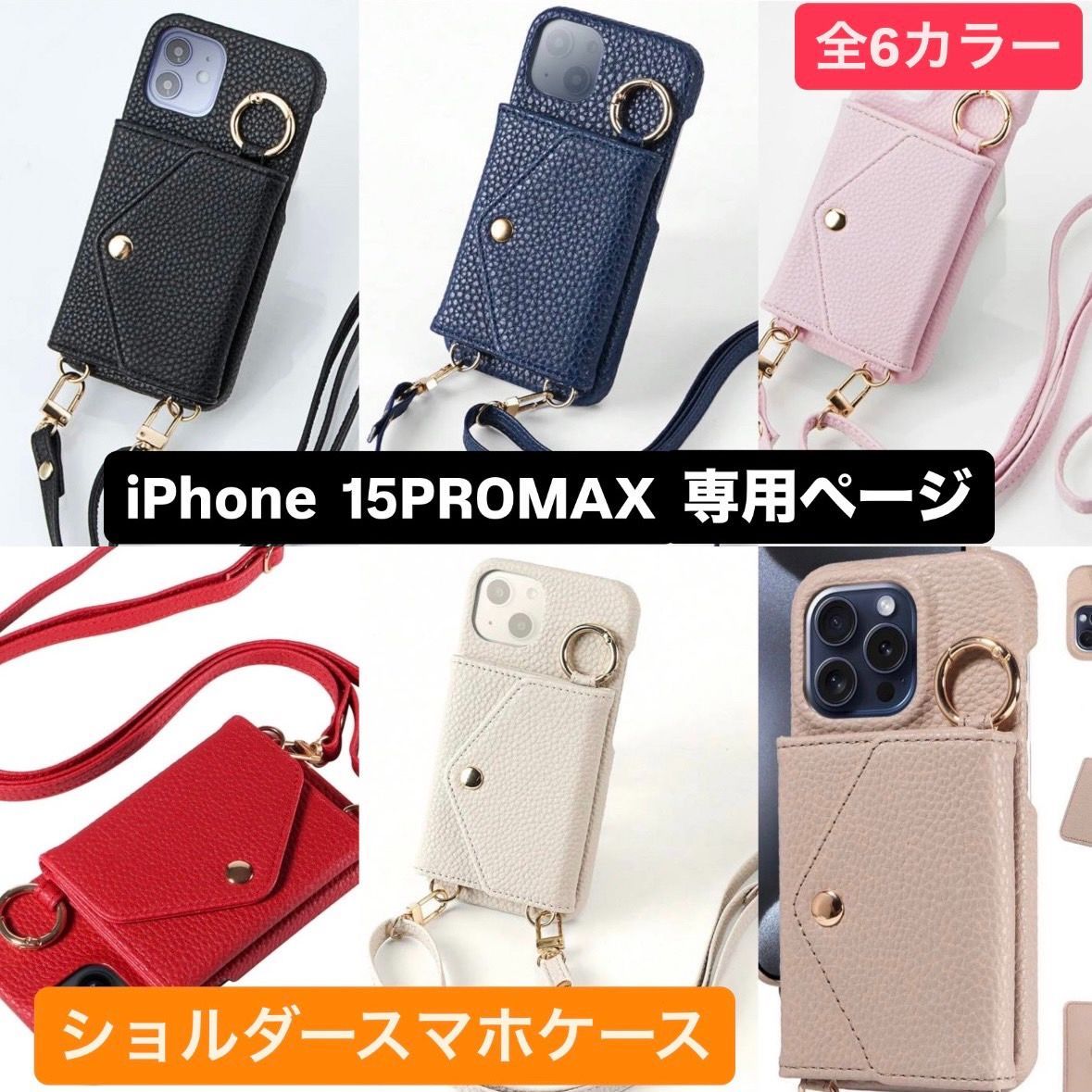 ショルダーケース iPhoneケース iPhone15promax アイフォン15promax 15promax あいふぉん15promax 肩掛け 首かけ 斜めがけ ショルダー ケース ショルダーストラップ ネックストラップ 適用 肩がけ 首掛け 斜め掛け