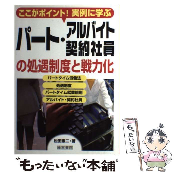 【中古】 ここがポイント!実例に学ぶパート・アルバイト・契約社員の処遇制度と戦力化 / 松田憲二 / 経営書院