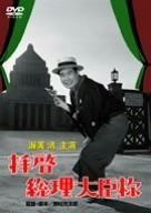 拝啓総理大臣様 DVD