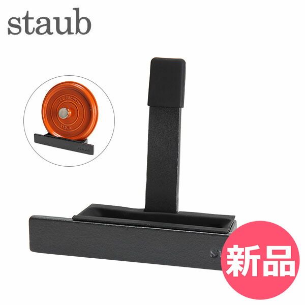 【新品】 ストウブ 鍋 Staub 鍋蓋スタンド リッドホルダー 鍋ふたスタンド 1190902 40511-364-0 ブラック Lid Holder negro 蓋ホルダー 蓋置き [STB-0022-000]