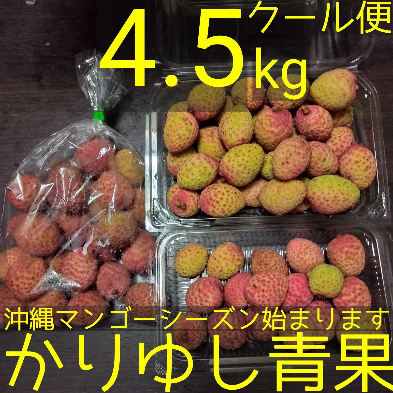 沖縄県産 生ライチ（レイシ）約4.5kg【クール便無料】①