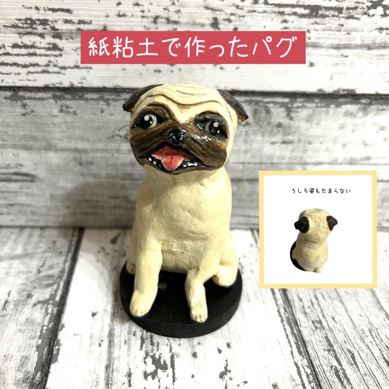 粘土 パーツ ギフトラッピングOK！紙粘土で作ったパグちゃんの置物（フィギュア