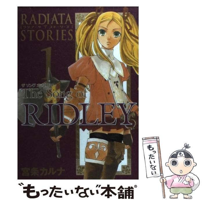 【中古】 Ｔｈｅ　ｓｏｎｇ　ｏｆ　ＲＩＤＬＥＹ（ラジアータ　ストーリーズ） ５/スクウェア・エニックス/宮条カルナ 中古】 The song of Ridley 1 (Gangan wing comics. ラジアータ