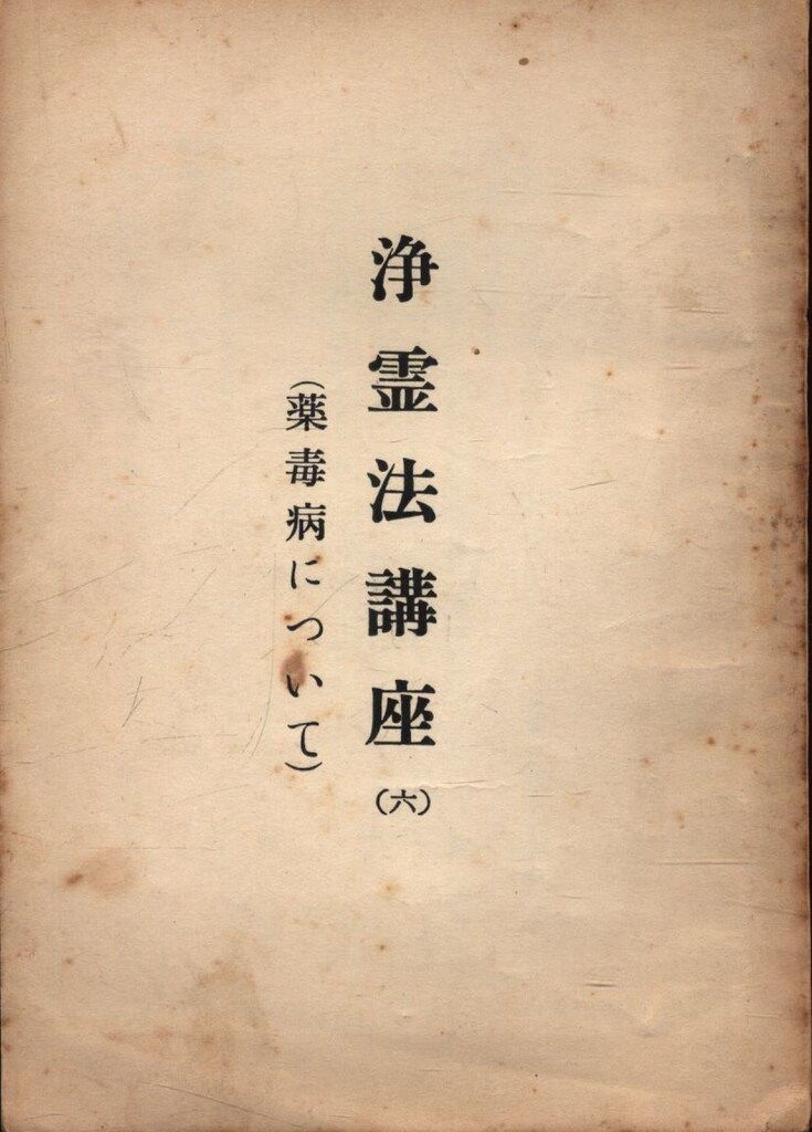 世界救世教教務部 浄霊法講座 6 - メルカリ
