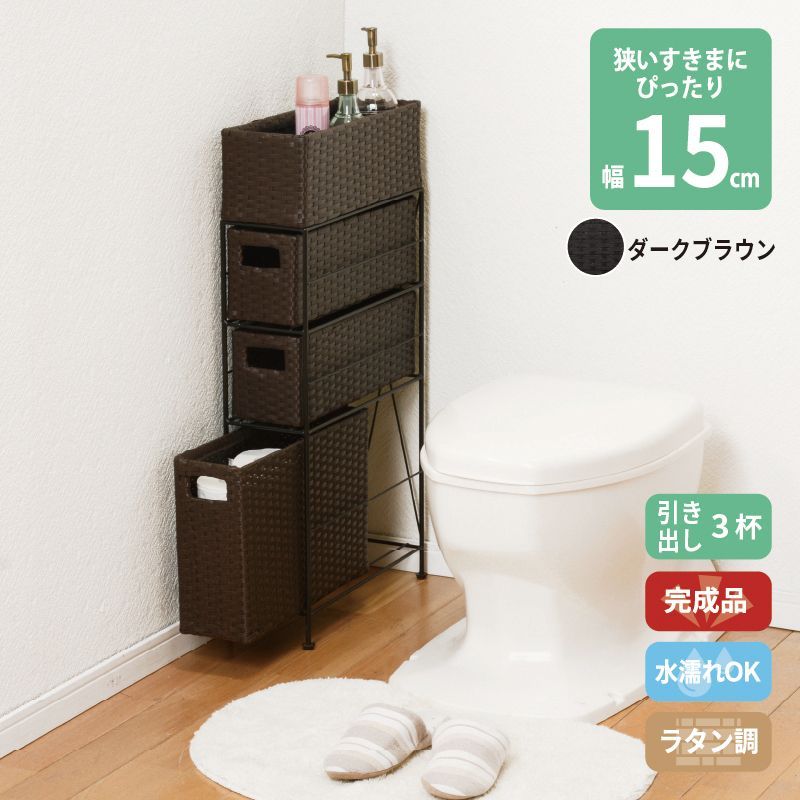ラタン調 サニタリーラック ダークブラウン 3段 幅15.5cm 高さ80cm 引き出し３段 ランドリーラック サニタリー 隙間収納 脱衣所収納 タオル収納 チェスト 網 網目 完成品 防水 通気性 おしゃれ