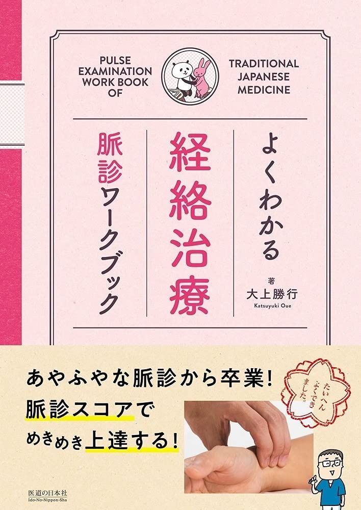  よくわかる経絡治療 脈診ワークブック その他