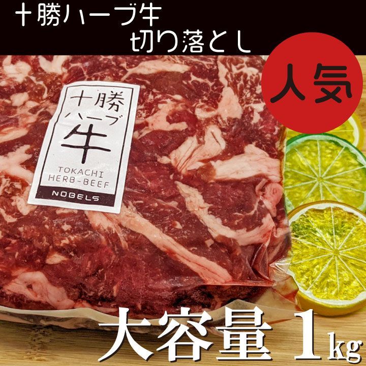 ✨北海道産十勝ハーブ牛 切り落とし✨たっぷり１ｋｇ おまけ付 牛肉 国産-0