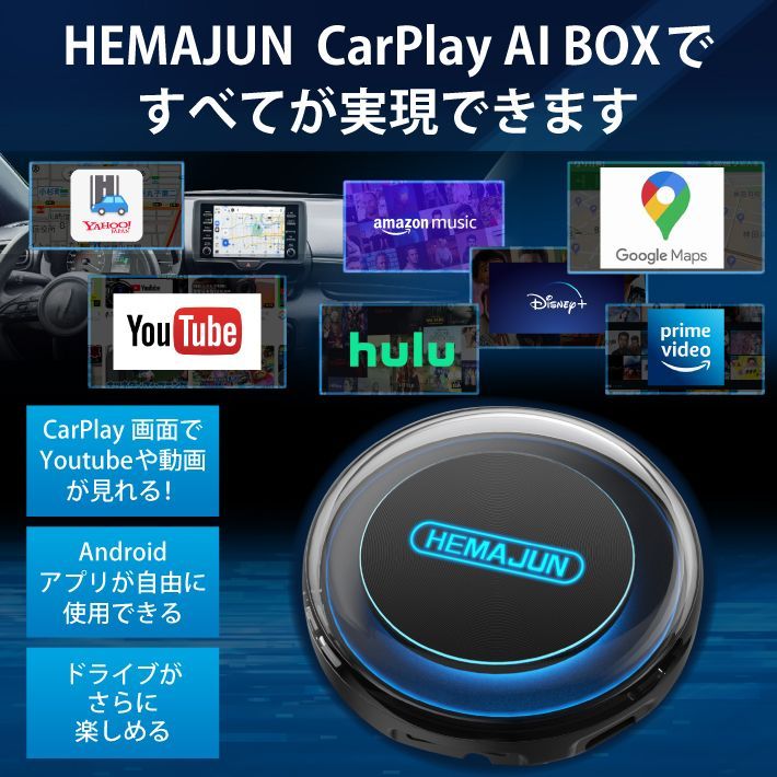 HEMAJUN(ヘマジュン) carplay ai box 2023年最新版 プラグアンドプレイ