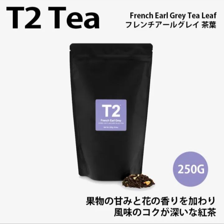 T2 French Earl Grey フレンチアールグレイ 紅茶 - 茶