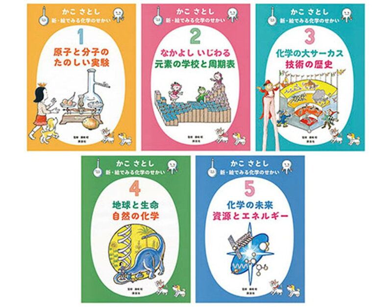かこさとし新 絵でみる化学のせかいセット 5冊セット