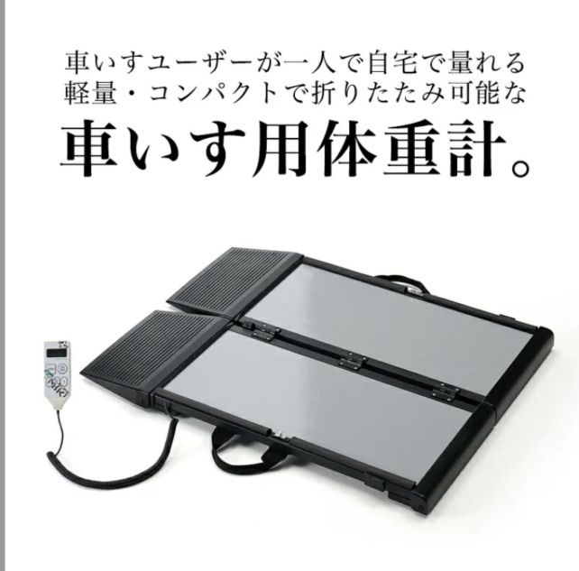携帯型車椅子用体重計 くるタイ 入荷次第発送