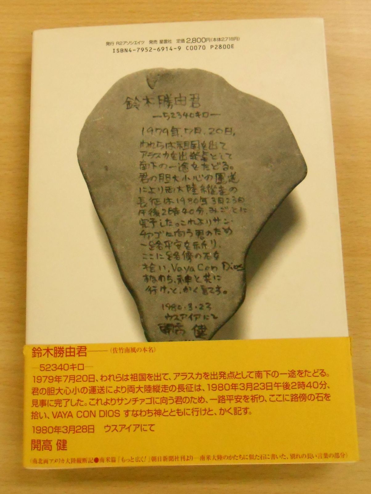 路上の狙撃者 著者：佐竹 南風 【Re-1332】 - メルカリ