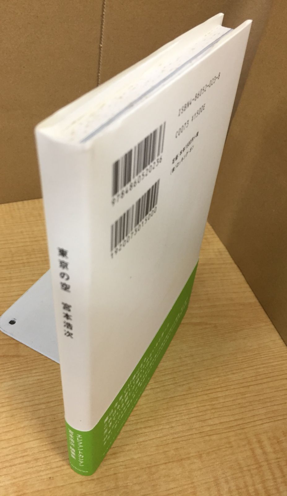 東京の空 宮本浩次 エレファントカシマシ 初版 帯付 音楽 エッセイ 写真集 ロック