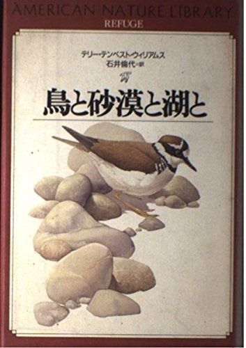 鳥と砂漠と湖と アメリカン ネーチャー ライブラリー