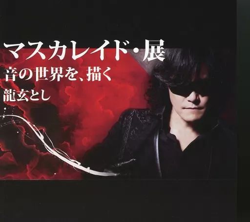 龍玄とし　マスカレイド・展　DVD 龍玄とし / マスカレイド・展 音の世界を、描く」DVD 4枚組 / X
