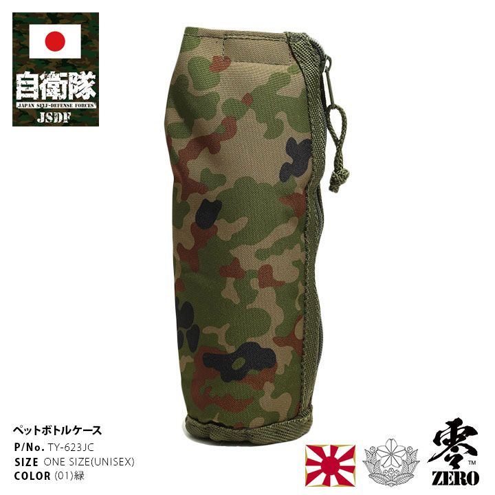 自衛隊 グッズ 陸自迷彩 ペットボトルケース 水筒カバー 水筒ケース