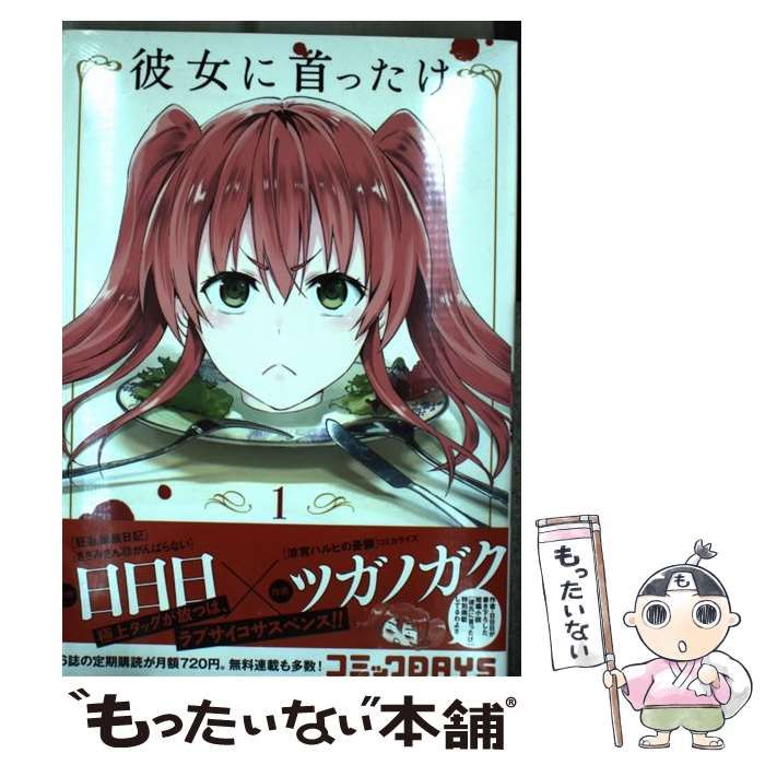 中古】 彼女に首ったけ 1 (イブニングKC) / 日日日、ツガノガク  