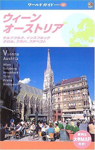 中古】ウィーン・オーストリア―ザルツブルク、インスブルック、チロル