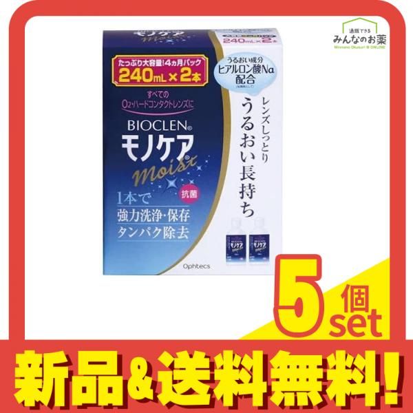 オフテクス バイオクレン モノケア モイスト 240mL ×2本パック 5個セット
