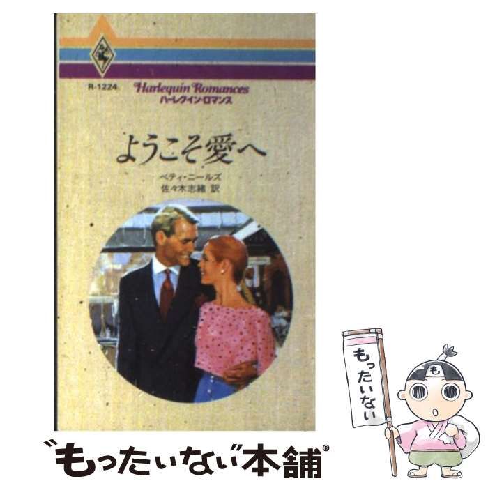 【中古】 ようこそ愛へ/ハーパーコリンズ・ジャパン/ベティ・ニールズ 中古】 ようこそ愛へ （ハーレクイン・ロマンス） / ベティ