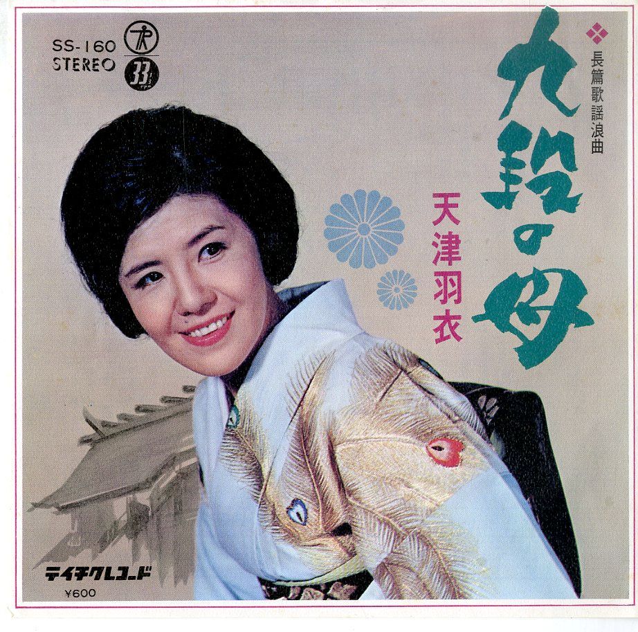 EP シングル レコード　天津羽衣 / 九段の母 Amazon.co.jp: 九段の母: ミュージック