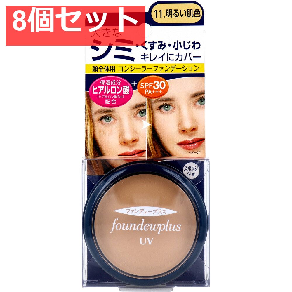 ファンデュープラスR UVコンシーラーファンデーション 11.明るい肌色 8個セット まとめ売り
